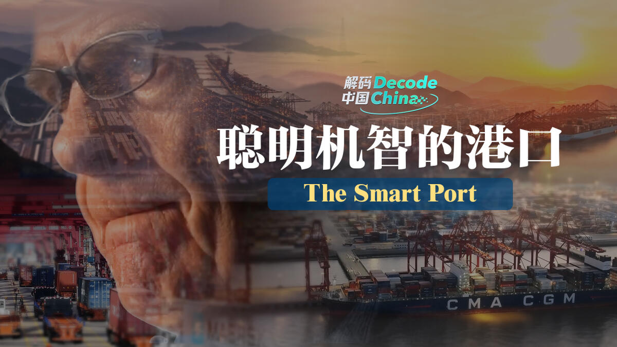 Decode China丨The Smart Port